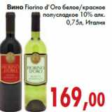 Магазин:Седьмой континент,Скидка:Вино Fiorino d’Oro белое/красное
