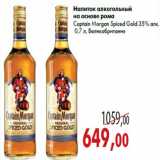 Магазин:Седьмой континент,Скидка:Напиток алкогольный на основе рома Captain Morgan Spiced Gold