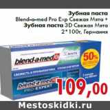 Магазин:Седьмой континент,Скидка:Зубная паста Blend-a-med Pro Exp Свежая Мята +
Зубная паста 3D Свежая Мята