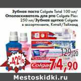 Магазин:Седьмой континент,Скидка:Зубная паста Colgate Total/Ополаскиватель для рта Colgate Plax/Зубная щетка Colgate