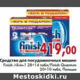 Магазин:Седьмой континент,Скидка:Средство для посудомоечных машин Finish All-in-1 28+14 табл/Finish Quantum