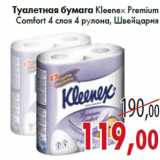 Магазин:Седьмой континент,Скидка:Туалетная бумага Kleenex Premium Comfor