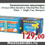 Магазин:Седьмой континент,Скидка:Гигиенические прокладки Always Ultra Sensitive Normal Plus Duo