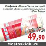 Магазин:Седьмой континент,Скидка:Салфетки «Просто Чисто»