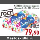 Магазин:Седьмой континент,Скидка:Колбаса «Детская» вареная «Клинский МК»