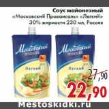 Магазин:Седьмой континент,Скидка:Соус майонезный «Московский Провансаль» «Легкий»