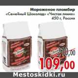 Магазин:Седьмой континент,Скидка:Мороженое пломбир «Семейный Шоколад» «Чистая линия»