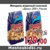 Магазин:Седьмой континент,Скидка:Миндаль жареный соленый «Джаз»