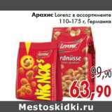 Магазин:Седьмой континент,Скидка:Арахис Lorenz в ассортименте