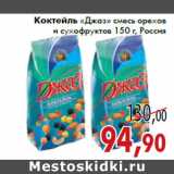 Магазин:Седьмой континент,Скидка:Коктейль «Джаз» смесь орехов и сухофруктов