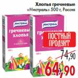 Магазин:Седьмой континент,Скидка:Хлопья гречневые «Мистраль»