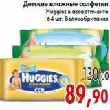 Магазин:Седьмой континент,Скидка:Детские влажные салфетки Huggies 