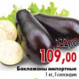 Магазин:Наш гипермаркет,Скидка:Баклажаны импортные