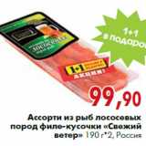 Магазин:Наш гипермаркет,Скидка:Ассорти из рыб лососевых пород филе-кусочки «Свежий ветер»