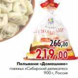 Магазин:Наш гипермаркет,Скидка:Пельмени «Домашние» говяжьи «Сибирский деликатес»