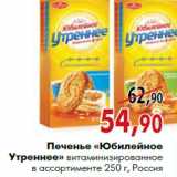 Магазин:Наш гипермаркет,Скидка:Печенье «Юбилейное Утреннее»