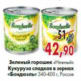 Магазин:Наш гипермаркет,Скидка:Зеленый горошек «Нежный» Кукуруза сладкая «Бондюэль»