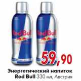 Магазин:Наш гипермаркет,Скидка:Энергетический напиток Red Bull