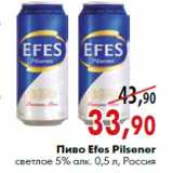 Магазин:Наш гипермаркет,Скидка:Пиво Efes Pilsener