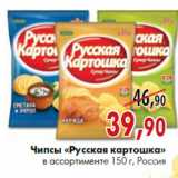 Магазин:Наш гипермаркет,Скидка:Чипсы «Русская картошка»