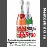 Магазин:Наш гипермаркет,Скидка:Российское шампанское «Буржуа» Брют/мускатное