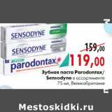 Магазин:Наш гипермаркет,Скидка:Зубная паста Parodontax/ Sensodyne