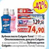 Магазин:Наш гипермаркет,Скидка:Зубная паста Colgate Total 1О поласкиватель для рта 