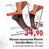 Магазин:Наш гипермаркет,Скидка:Носки женские Pierre Cardin Metz