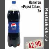 Магазин:Монетка,Скидка:Напиток «Pepsi Cola»