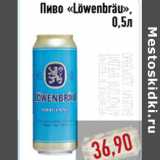 Магазин:Монетка,Скидка:Пиво «Lowenbrau»