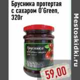 Магазин:Монетка,Скидка:Брусника протертая с сахаром O’Green