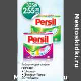 Магазин:Магнит гипермаркет,Скидка:Таблетки для стирки персил • Эксперт • Эксперт Колор