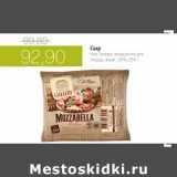 Магазин:Виктория,Скидка:Сыр Моцарелла