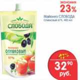 Магазин:Перекрёсток,Скидка:МАЙОНЕЗ СЛОБОДА