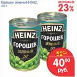 Магазин:Перекрёсток,Скидка:ГОРОШЕК ЗЕЛЕНЫЙ HEINZ