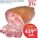 Магазин:Перекрёсток,Скидка:ШЕЙКА СВИНАЯ ЭКСТРА СЫЗРАНЬ