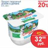 Магазин:Перекрёсток,Скидка:ПРОДУКТ ТВОРОЖНЫЙ ДОМИК В ДЕРЕВНЕ