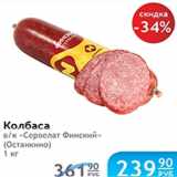 КОЛБАСА СЕРВЕЛАТ ФИНСКИЙ ОСТАНКИНО