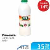 РЯЖЕНКА ЭГО