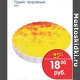 Магазин:Перекрёсток,Скидка:ПУДИНГ ТВОРОЖНЫЙ