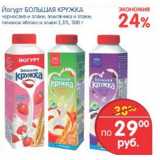 Магазин:Перекрёсток,Скидка:Йогурт Большая Кружка