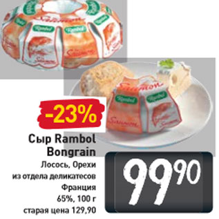 Акция - Сыр Rambol Bongrain
