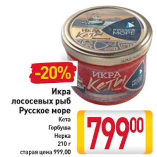 Акция - Икра лососевых рыб Русское море