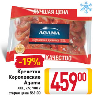 Акция - Креветки Королевские Agama