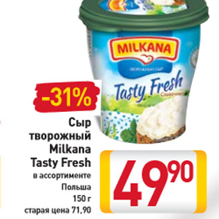 Акция - Сыр творожный Milkana Tasty Fresh