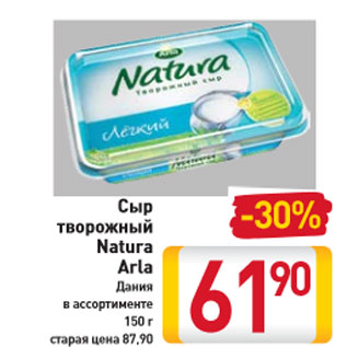 Акция - Сыр творожный Natura Arla