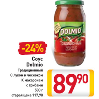 Акция - Соус Dolmio