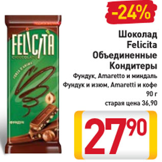 Акция - Шоколад Felicita Объединенные Кондитеры