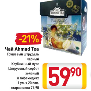 Акция - Чай Ahmad Tea