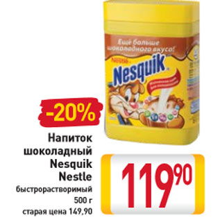 Акция - Напиток шоколадный Nesquik Nestle